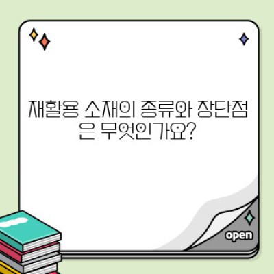 지구를 위한 현명한 선택: 친환경 제품과 재활용 소재 완벽 가이드