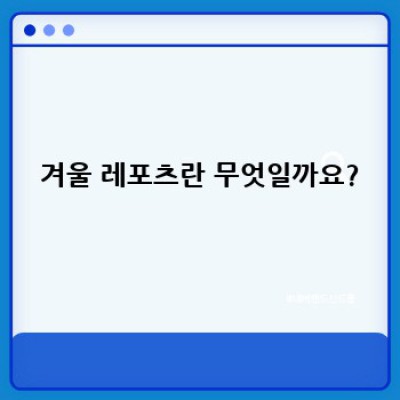 겨울 레포츠 vs. 실내 스포츠: 당신에게 맞는 운동은?