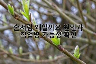 손저림, 왜일까요? 원인과 직업병 가능성 확인!