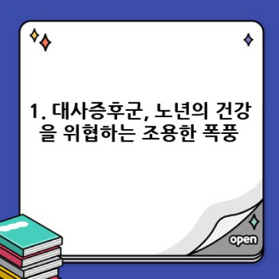 노인 대사증후군 검진: 건강하게 100세 시대를 위한 필수 가이드