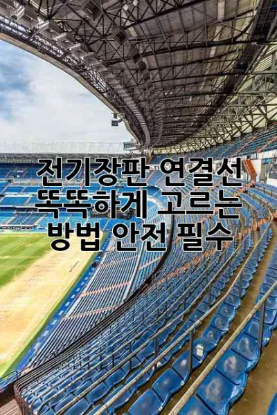 전기장판 연결선, 똑똑하게 고르는 방법! 🔥안전 필수!