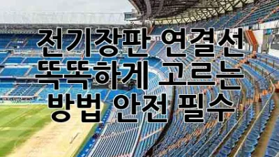 전기장판 연결선, 똑똑하게 고르는 방법! 🔥안전 필수!