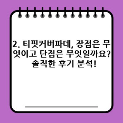 2024 최신 리뷰 총정리! 티핏커버파데, 정말 써볼 만한 가치가 있을까요?
