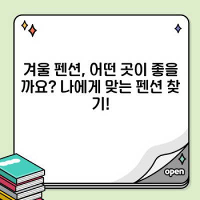 겨울펜션추천 요약정보 우선 확인: 낭만과 따뜻함을 위한 완벽한 겨울 휴가 선택 가이드