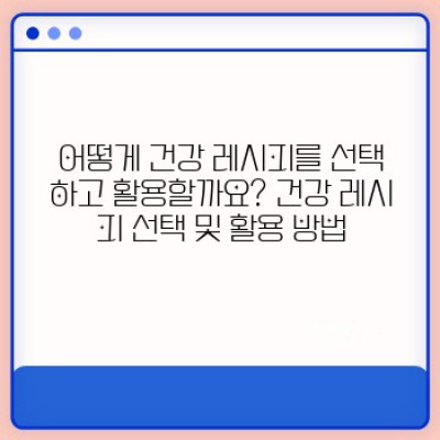 건강 레시피 완벽 가이드: 건강한 식습관, 건강 레시피로 시작하세요!