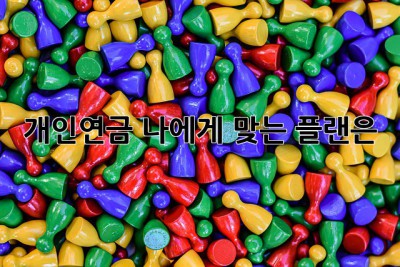 개인연금, 나에게 맞는 플랜은? 🤔