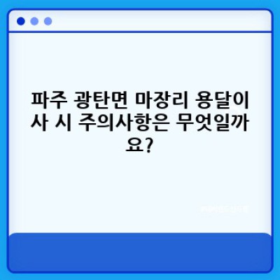 파주시 광탄면 마장리 원룸이사? 용달이사 전문 업체 선택 가이드 & 비용 최소화 전략