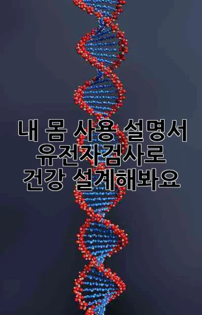 내 몸 사용 설명서! 유전자검사로 건강 설계해봐요 🧬