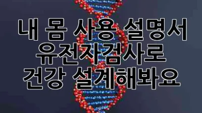 내 몸 사용 설명서! 유전자검사로 건강 설계해봐요 🧬