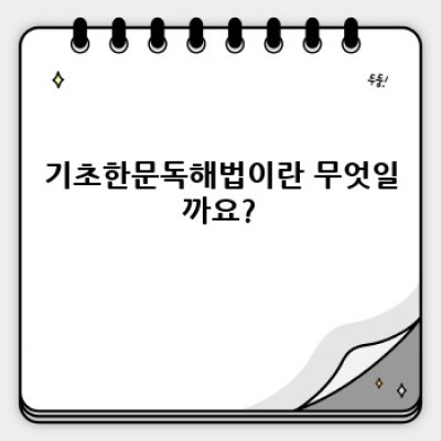 기초한문독해법 완벽 분석: 장단점 비교, 추천 학습법, 효과적인 활용 전략