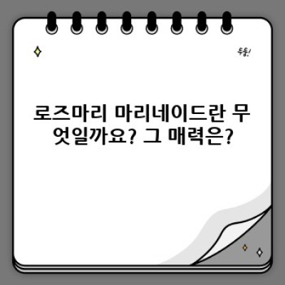 로즈마리 마리네이드 레시피: 향긋한 풍미의 비밀을 파헤쳐 보세요!