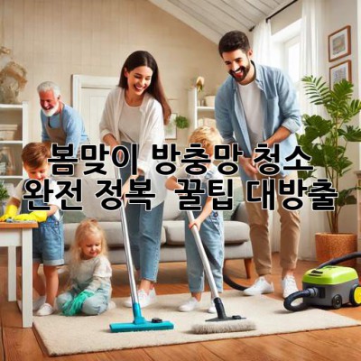 🌸 봄맞이 방충망 청소 완전 정복! ✨ 꿀팁 대방출