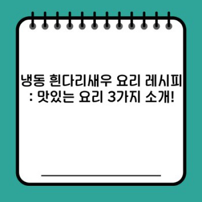 흰다리새우냉동 완벽 가이드: 신선함 유지, 최고의 맛, 그리고 효율적인 활용법