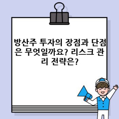 방산주 투자 가이드: 장점, 단점, 유망주 분석 및 투자 전략