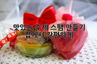 맛있는 수제 스팸 만들기: 집에서 간편하게!