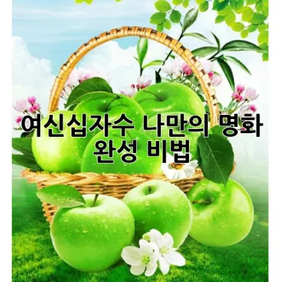 여신십자수, 나만의 명화 완성 비법! ✨