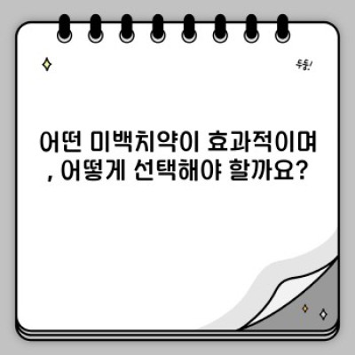 미백치약 완벽 가이드: 효과, 성분, 선택 방법, 그리고 부작용까지!