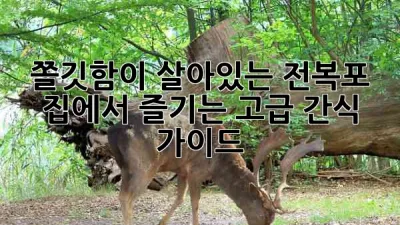 쫄깃함이 살아있는 전복포, 집에서 즐기는 고급 간식 가이드 🦪