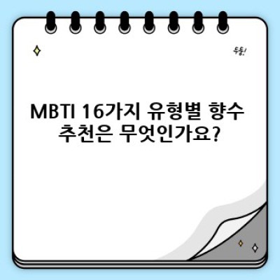 MBTI 유형별 향수 추천: 나에게 딱 맞는 향기를 찾아보세요!