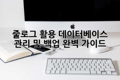 줄로그 활용: 데이터베이스 관리 및 백업 완벽 가이드
