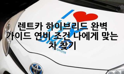 렌트카 하이브리드 완벽 가이드: 연비, 조건, 나에게 맞는 차 찾기