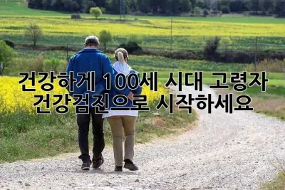 건강하게 100세 시대, 고령자 건강검진으로 시작하세요!