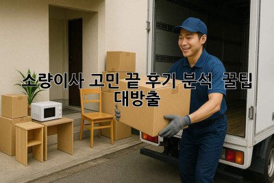 📦 소량이사 고민 끝! 후기 분석 & 꿀팁 대방출 🍯