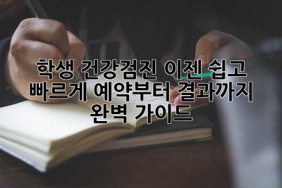 학생 건강검진, 이젠 쉽고 빠르게! 예약부터 결과까지 완벽 가이드