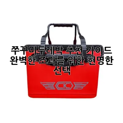 쭈꾸미두레박 추천 가이드: 완벽한 조과를 위한 현명한 선택