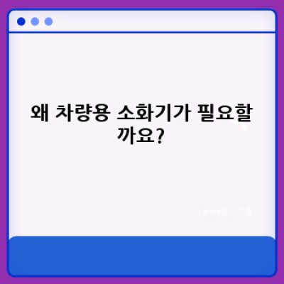 차량용 소화기 완벽 가이드: 종류, 사용법, 관리법, 그리고 법적 의무까지!