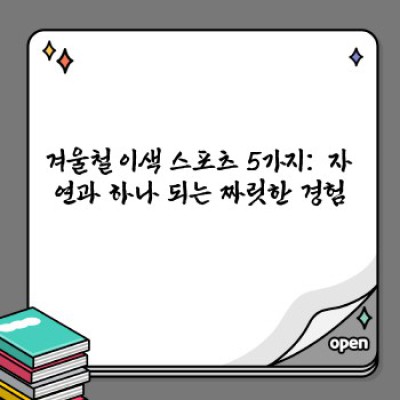 겨울왕국을 접수하라! 겨울철 이색 스포츠 완벽 가이드: 추위를 녹이는 짜릿한 경험