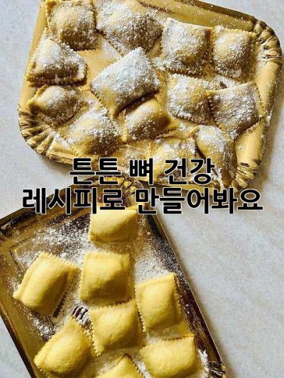 튼튼 뼈, 건강 레시피로 만들어봐요! 💪