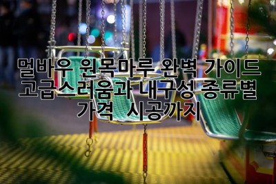 멀바우 원목마루 완벽 가이드: 고급스러움과 내구성, 종류별 가격 & 시공까지!