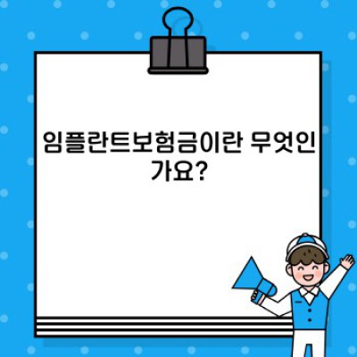 임플란트보험금 완벽 가이드: 궁금증 해결 및 보험금 청구 전략