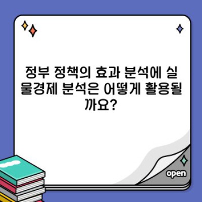 실물경제분석: 맥박을 짚어보는 경제학