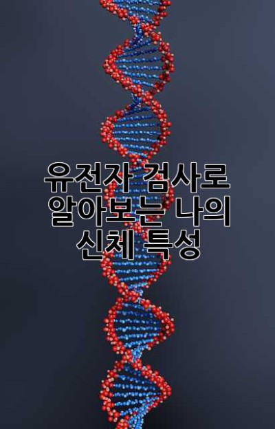유전자 검사로 알아보는 나의 신체 특성