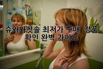 슈와와칫솔: 최저가 구매 & 정품 확인 완벽 가이드