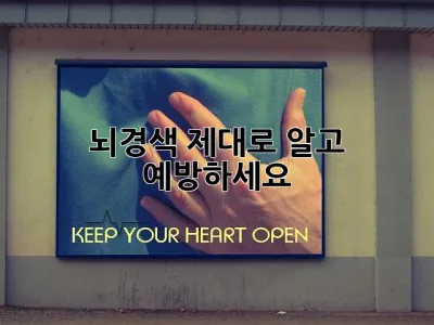 뇌경색, 제대로 알고 예방하세요!