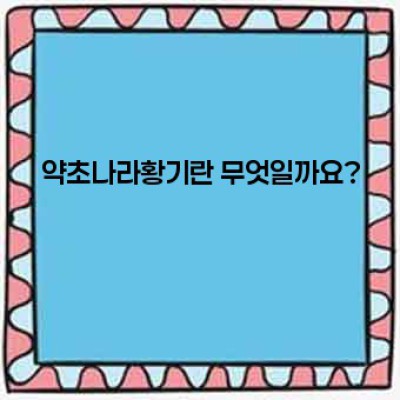 약초나라황기: 건강을 위한 최고의 선택? 깊이 있게 알아보자