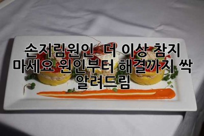 손저림원인 🚨 더 이상 참지 마세요! 원인부터 해결까지 싹 알려드림!