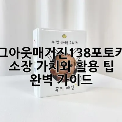 더그아웃매거진138포토카드: 소장 가치와 활용 팁 완벽 가이드