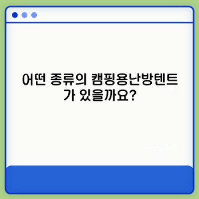 캠핑의 계절, 추위 걱정 끝! 캠핑용난방텐트 완벽 가이드: 종류, 선택법, 안전사용법