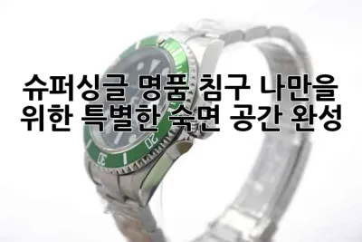 슈퍼싱글 명품 침구: 나만을 위한 특별한 숙면 공간 완성 😴