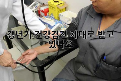 갱년기, 건강검진 제대로 받고 있나요? 🤔