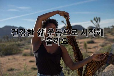 건강한 삶, 운동으로 시작해 볼까요? 🤔