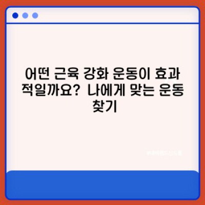 근육 강화 운동 핵심 포인트 요약: 초보자부터 전문가까지 완벽 가이드