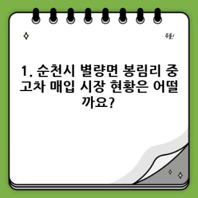 전라남도 순천시 별량면 봉림리 중고차 매입 견적: 내 차, 얼마에 팔 수 있을까요?