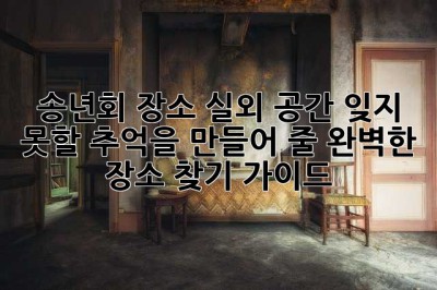 송년회 장소 실외 공간: 잊지 못할 추억을 만들어 줄 완벽한 장소 찾기 가이드