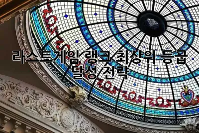 라스트게임 랭크: 최상위 등급 달성 전략!
