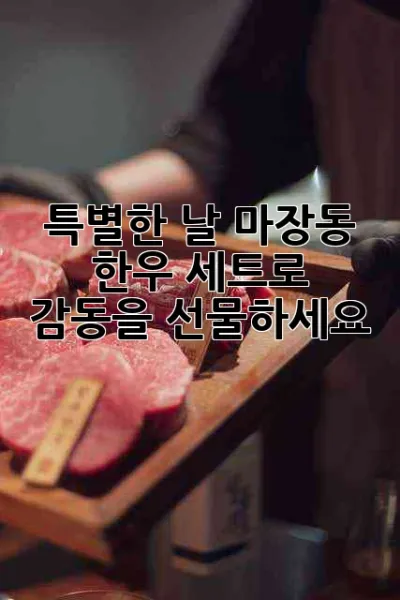 특별한 날, 마장동 한우 세트로 감동을 선물하세요! 🥩🎁